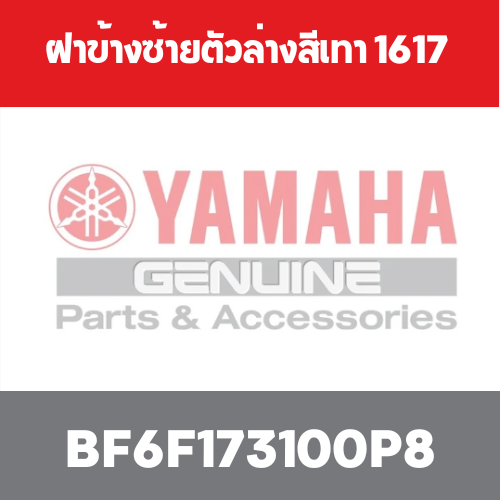 ฝาข้างซ้ายตัวล่างสีเทา 1617