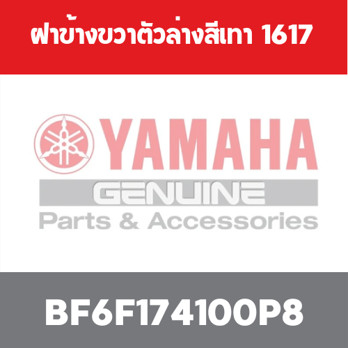ฝาข้างขวาตัวล่างสีเทา  1617