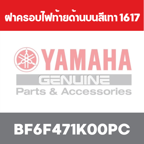 ฝาครอบไฟท้ายด้านบนสีเทา 1617