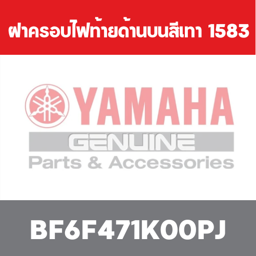 ฝาครอบไฟท้ายด้านบนสีเทา  1583