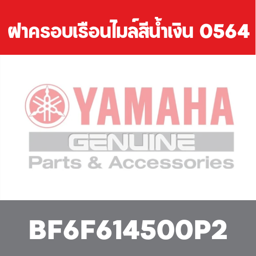 ฝาครอบเรือนไมล์สีน้ำเงิน  0564
