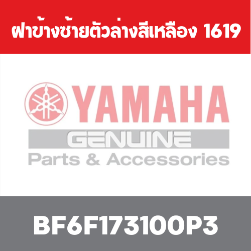 ฝาข้างซ้ายตัวล่างสีเหลือง  1619