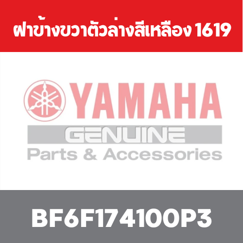 ฝาข้างขวาตัวล่างสีเหลือง 1619