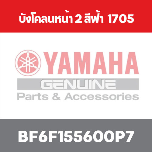 บังโคลนหน้า 2 สีฟ้า  1705