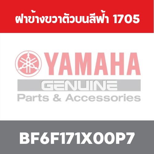 ฝาข้างขวาตัวบนสีฟ้า  1705