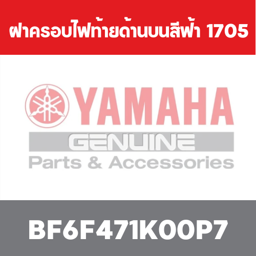 ฝาครอบไฟท้ายด้านบนสีฟ้า  1705