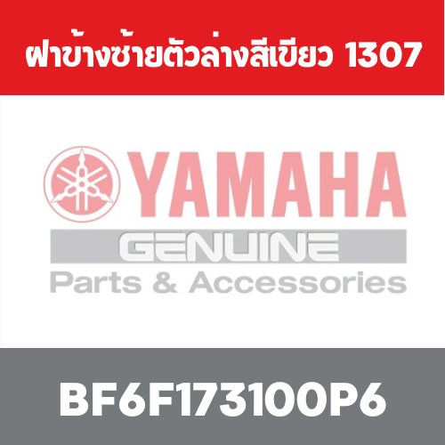 ฝาข้างซ้ายตัวล่างสีเขียว  1307