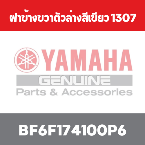 ฝาข้างขวาตัวล่างสีเขียว 1307