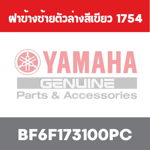 ฝาข้างซ้ายตัวล่างสีเขียว  1754