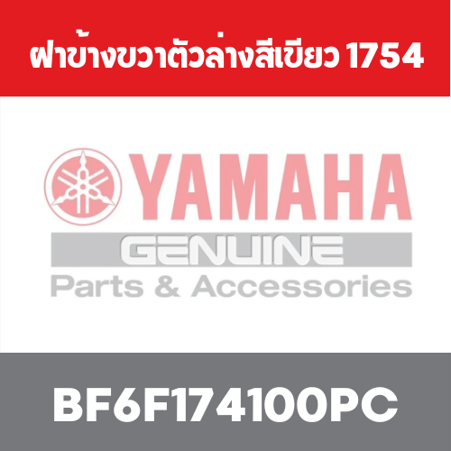 ฝาข้างขวาตัวล่างสีเขียว 1754