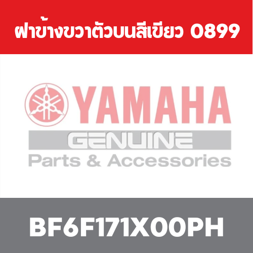 ฝาข้างขวาตัวบนสีเขียว  0899