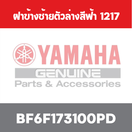 ฝาข้างซ้ายตัวล่างสีฟ้า  1217