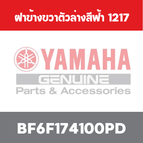 ฝาข้างขวาตัวล่างสีฟ้า  1217