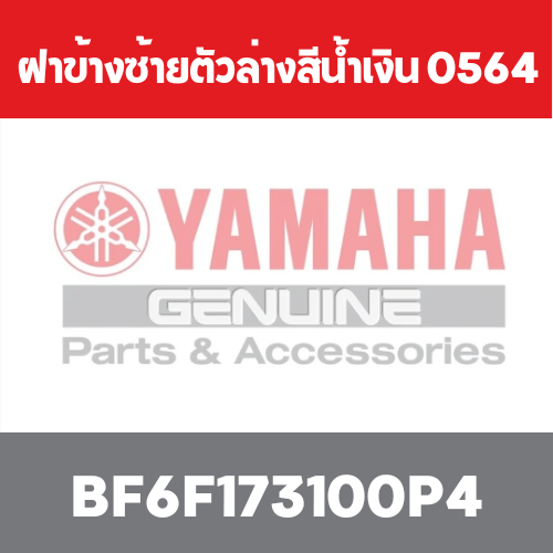 ฝาข้างซ้ายตัวล่างสีน้ำเงิน 0564