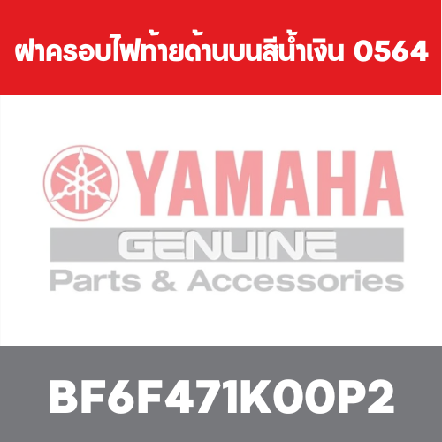 ฝาครอบไฟท้ายด้านบนสีน้ำเงิน  0564
