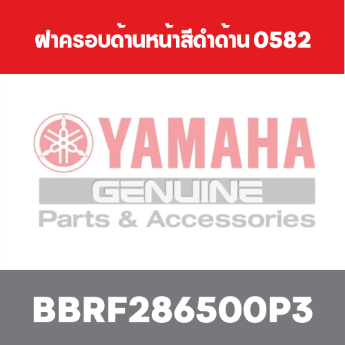 ฝาครอบด้านหน้าสีดำด้าน 0582