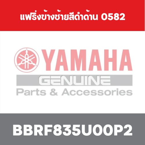 แฟริ่งข้างซ้ายสีดำด้าน  0582
