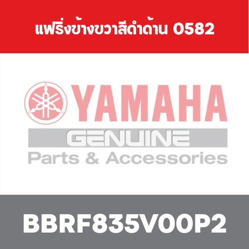 แฟริ่งข้างขวาสีดำด้าน  0582