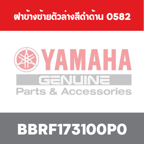 ฝาข้างซ้ายตัวล่างสีดำด้าน  0582