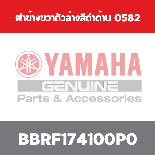ฝาข้างขวาตัวล่างสีดำด้าน  0582