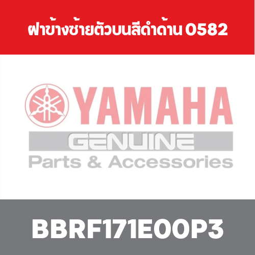 ฝาข้างซ้ายตัวบนสีดำด้าน 0582