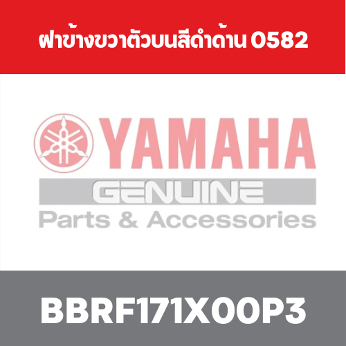 ฝาข้างขวาตัวบนสีดำด้าน 0582