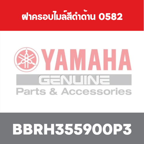 ฝาครอบไมล์สีดำด้าน  0582