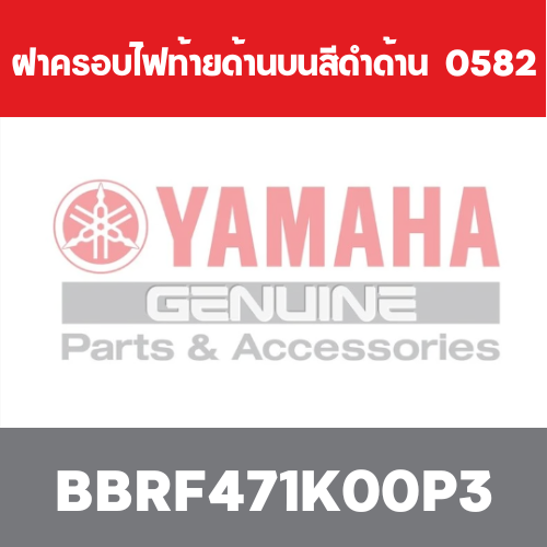 ฝาครอบไฟท้ายด้านบนสีดำด้าน   0582