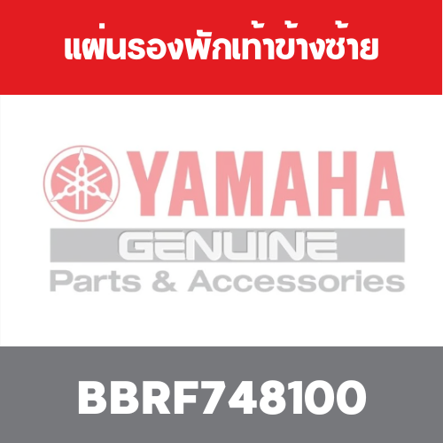 แผ่นรองพักเท้าข้างซ้าย