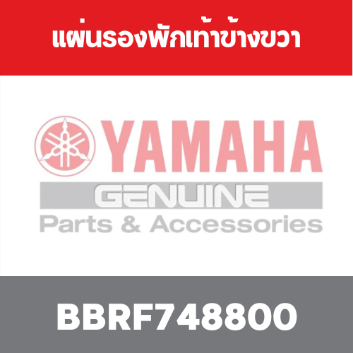 แผ่นรองพักเท้าข้างขวา