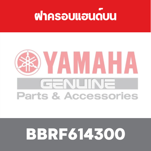 ฝาครอบแฮนด์บน