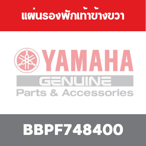 แผ่นรองพักเท้าข้างขวา	