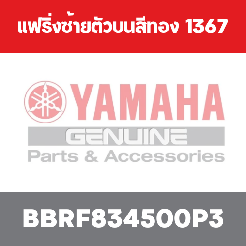 แฟริ่งซ้ายตัวบนสีทอง 1367