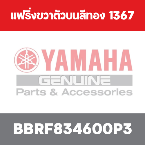 แฟริ่งขวาตัวบนสีทอง  1367