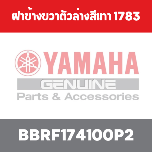 ฝาข้างขวาตัวล่างสีเทา 1783