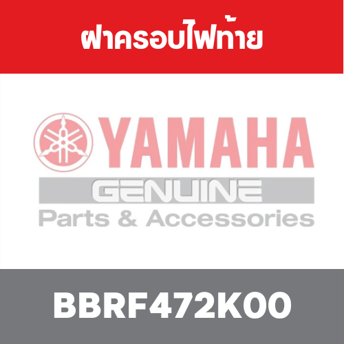 ฝาครอบไฟท้าย
