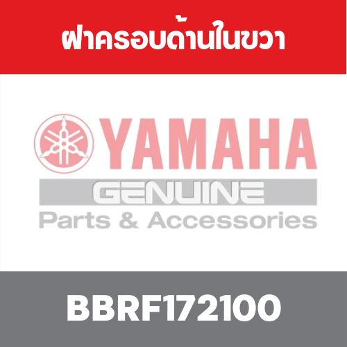 ฝาครอบด้านในขวา