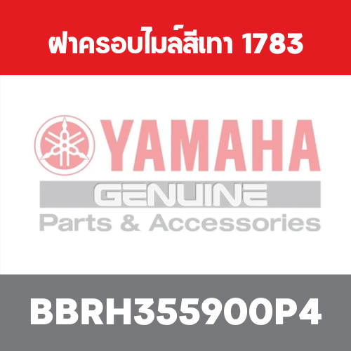 ฝาครอบไมล์สีเทา  1783