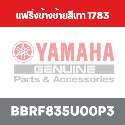 แฟริ่งข้างซ้ายสีเทา 1783