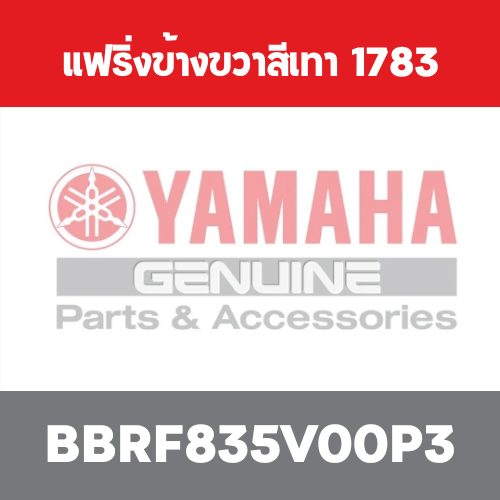 แฟริ่งข้างขวาสีเทา 1783