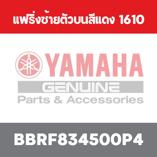 แฟริ่งซ้ายตัวบนสีแดง  1610