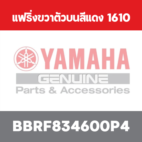 แฟริ่งขวาตัวบนสีแดง  1610