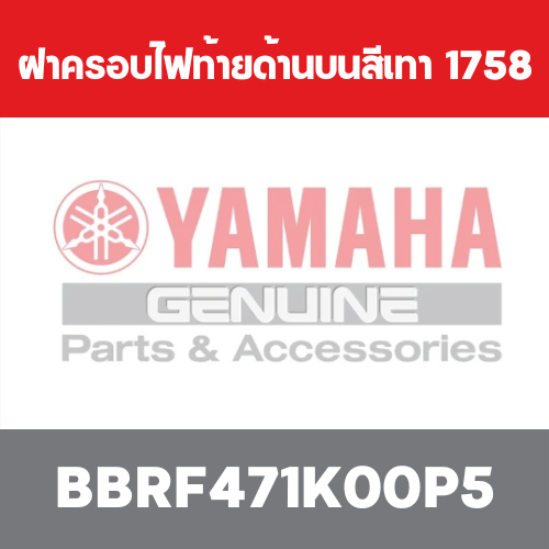 ฝาครอบไฟท้ายด้านบนสีเทา  1758