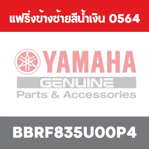 แฟริ่งข้างซ้ายสีน้ำเงิน  0564