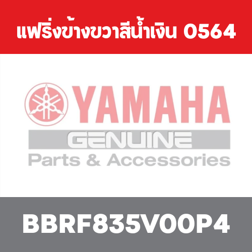แฟริ่งข้างขวาสีน้ำเงิน  0564