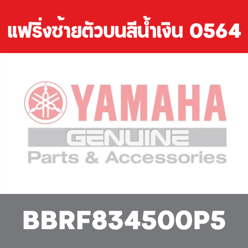 แฟริ่งซ้ายตัวบนสีน้ำเงิน  0564