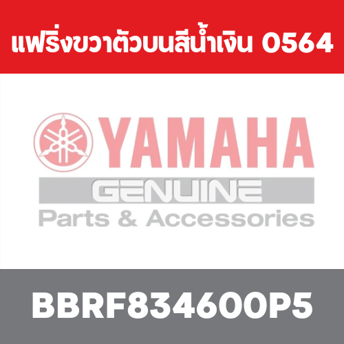 แฟริ่งขวาตัวบนสีน้ำเงิน  0564