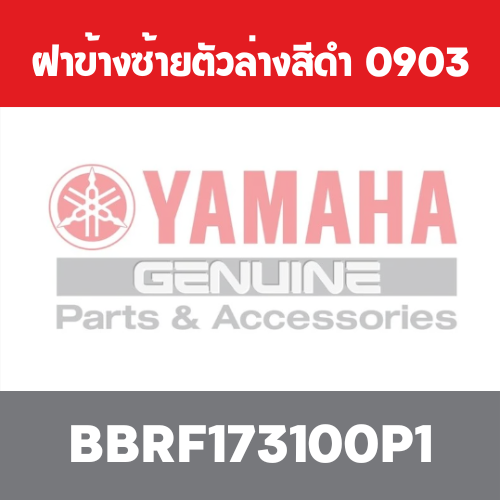 ฝาข้างซ้ายตัวล่างสีดำ  0903