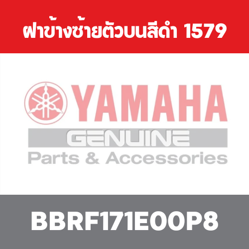 ฝาข้างซ้ายตัวบนสีดำ  1579