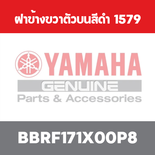 ฝาข้างขวาตัวบนสีดำ  1579